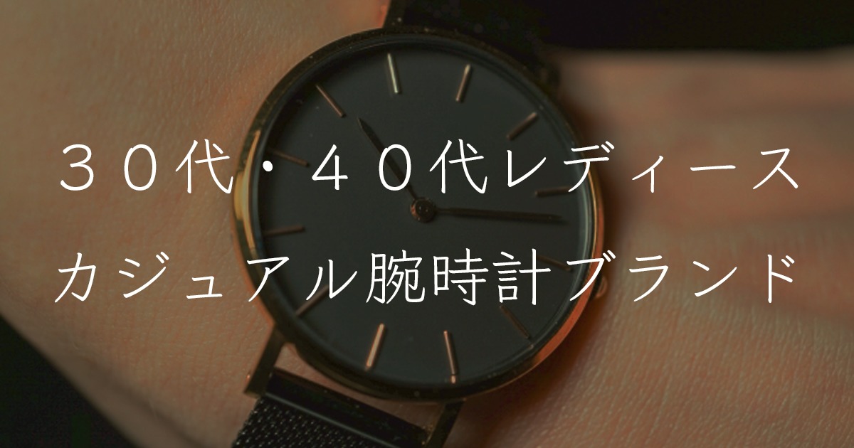 カジュアルレディース腕時計ブランド