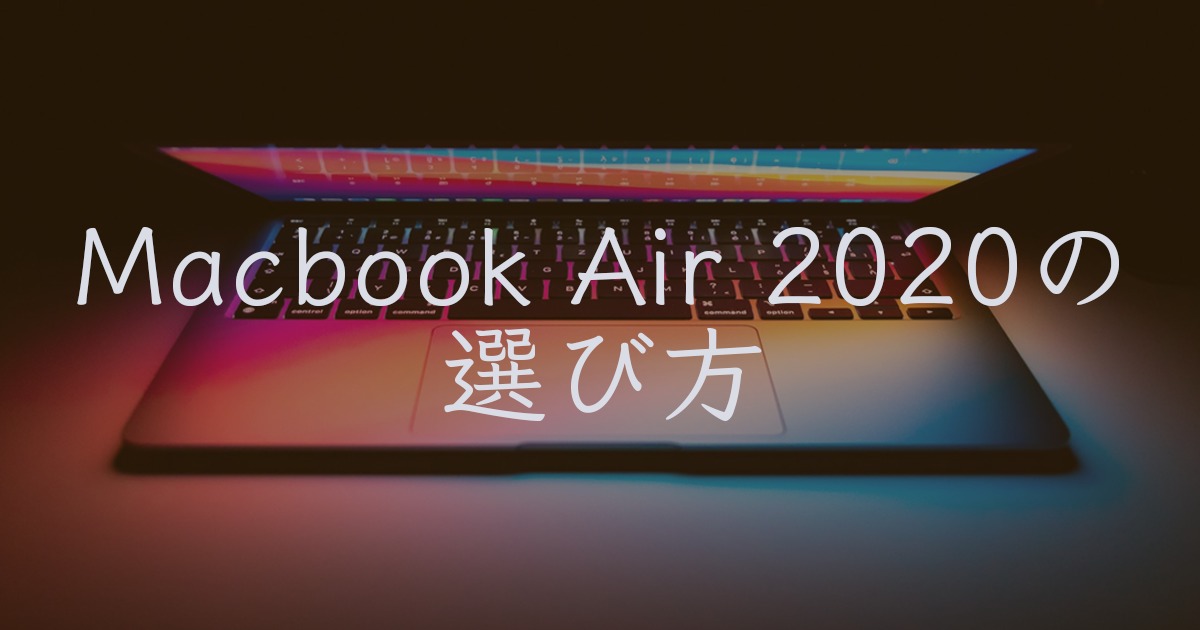 macbookAir2020選び方